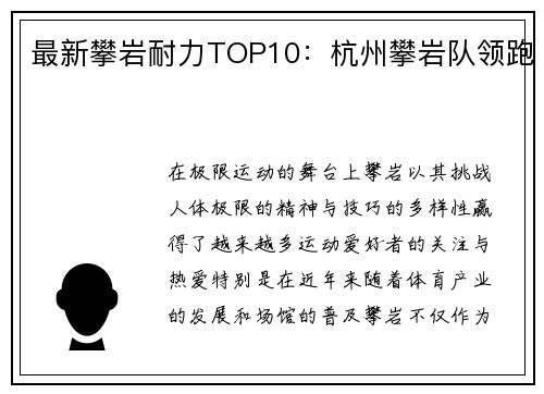 最新攀岩耐力TOP10:杭州攀岩队领跑