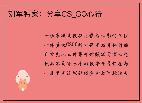 刘军独家:分享CS_GO心得